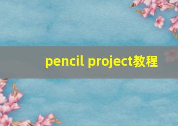 pencil project教程